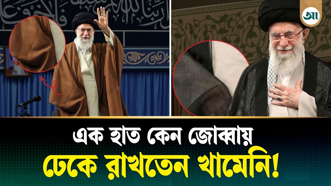 এক হাত কেন জোব্বায় ঢেকে রাখতেন খামেনি—কী রহস্য লুকানো | Ali Khamenei | Iran | Ajker Patrika