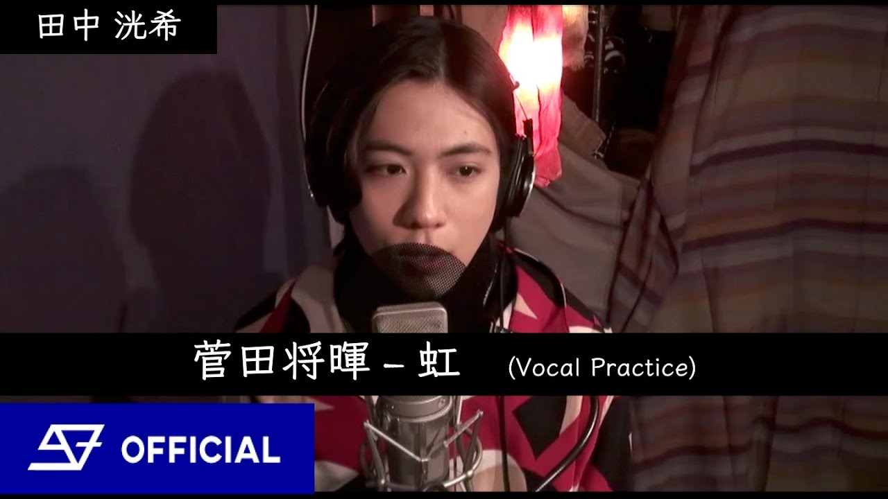 [歌ってみた] 菅田将暉 - 虹 by 田中 洸希  From SUPER★DRAGON  [Vocal Practice]