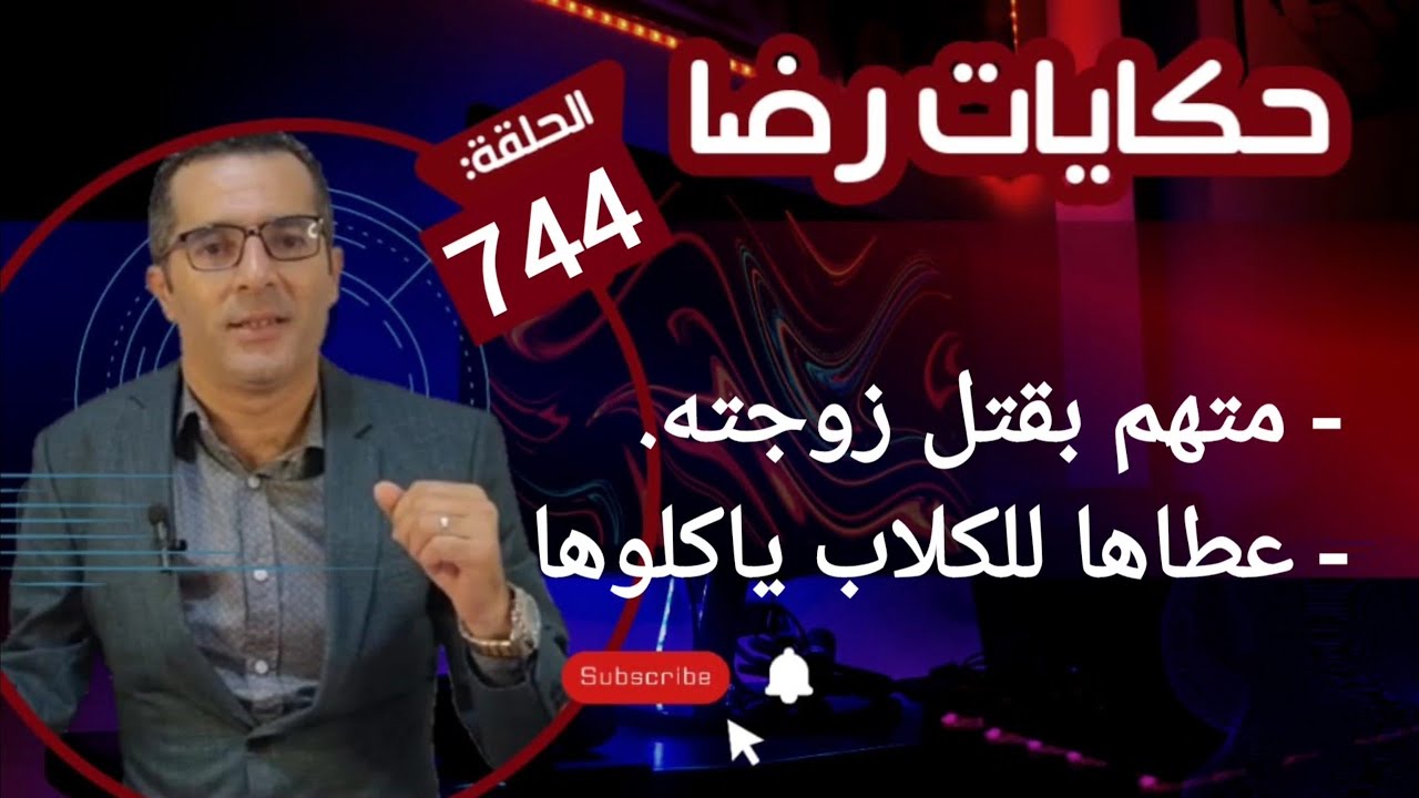 الحلقة 744 : عطاها للكلاب كلاوها متهــــــم بقتــــــل زوجته شوف هاد الجـــــــريمة كيفاش وقعت