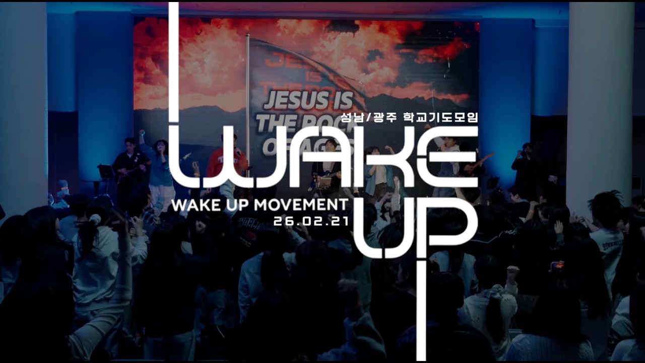 2026 WAKEUP 청소년집회