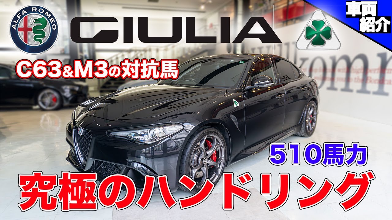 【フェラーリの流れを汲むV6エンジン搭載】Alfa Romeo ジュリア クアドリフォリオ【bond cars Arena】