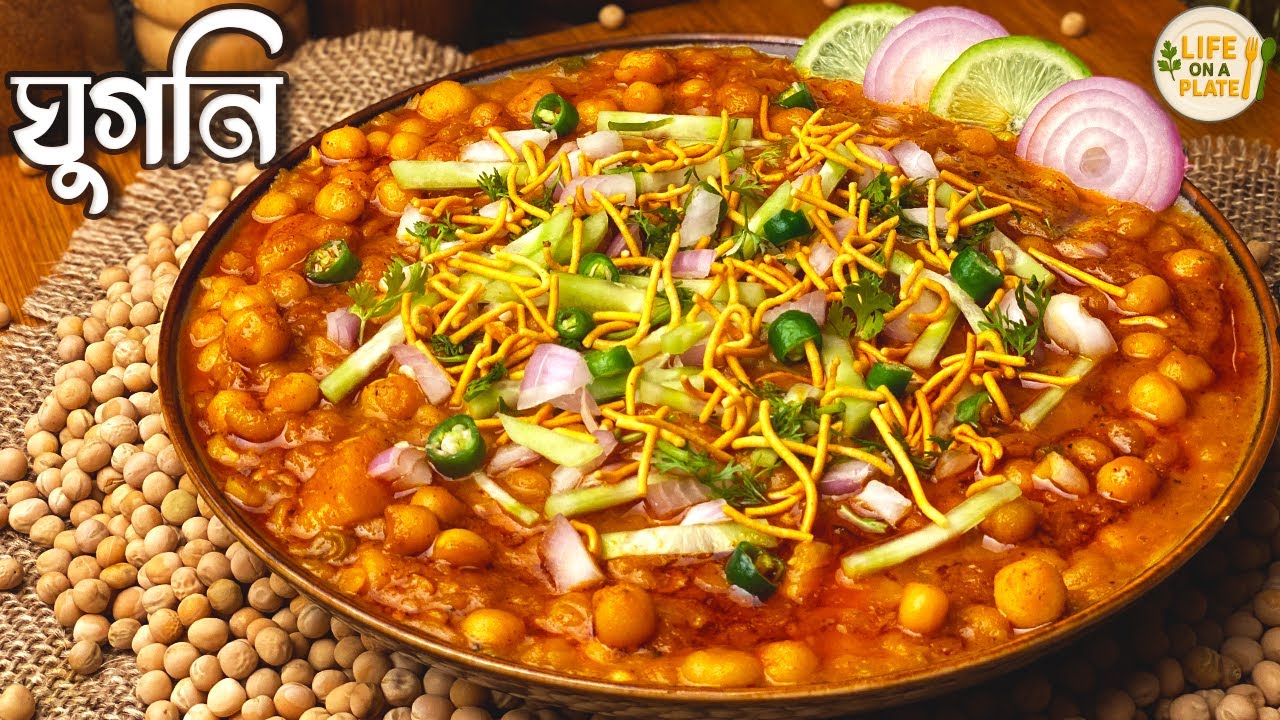 অতুলনীয় স্বাদের পারফেক্ট ঘুগনি রেসিপি 🌟 | Perfect Ghugni Recipe Bangla | Bengali Ghugni