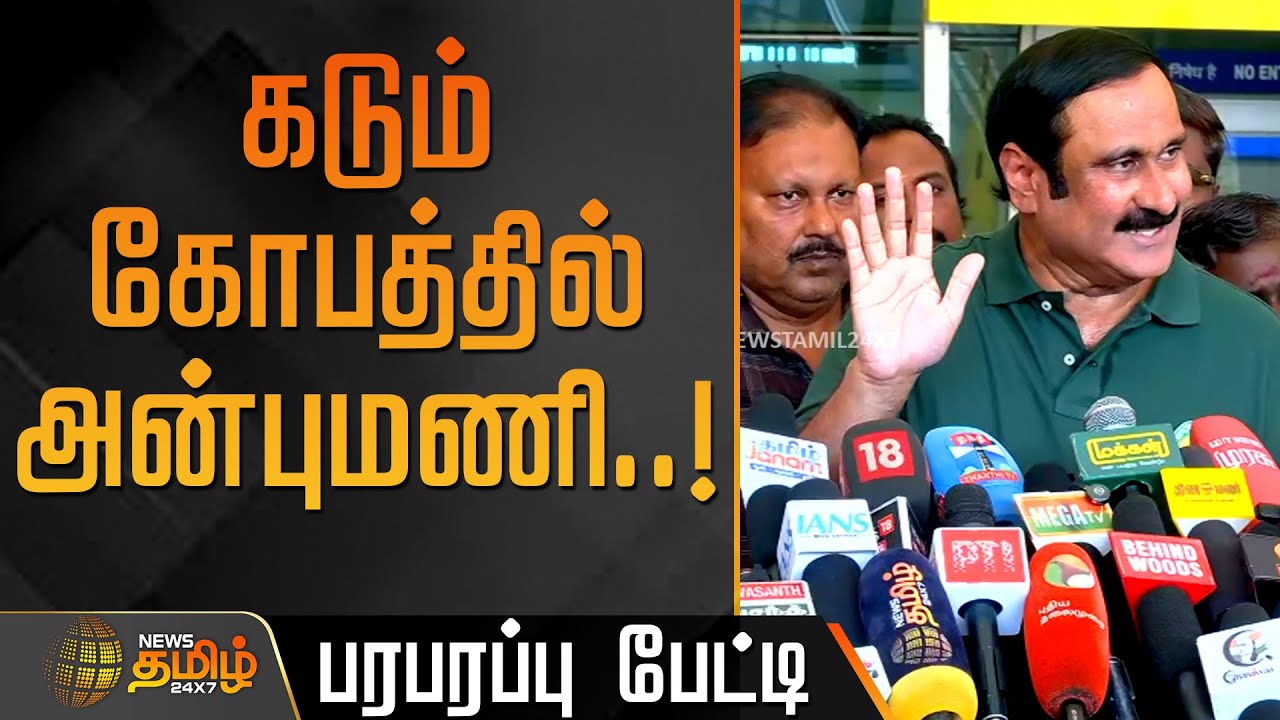 கடும் கோபத்தில் அன்புமணி..! - பரபரப்பு பேட்டி | Anbumani Ramadoss Press Meet | PMK News