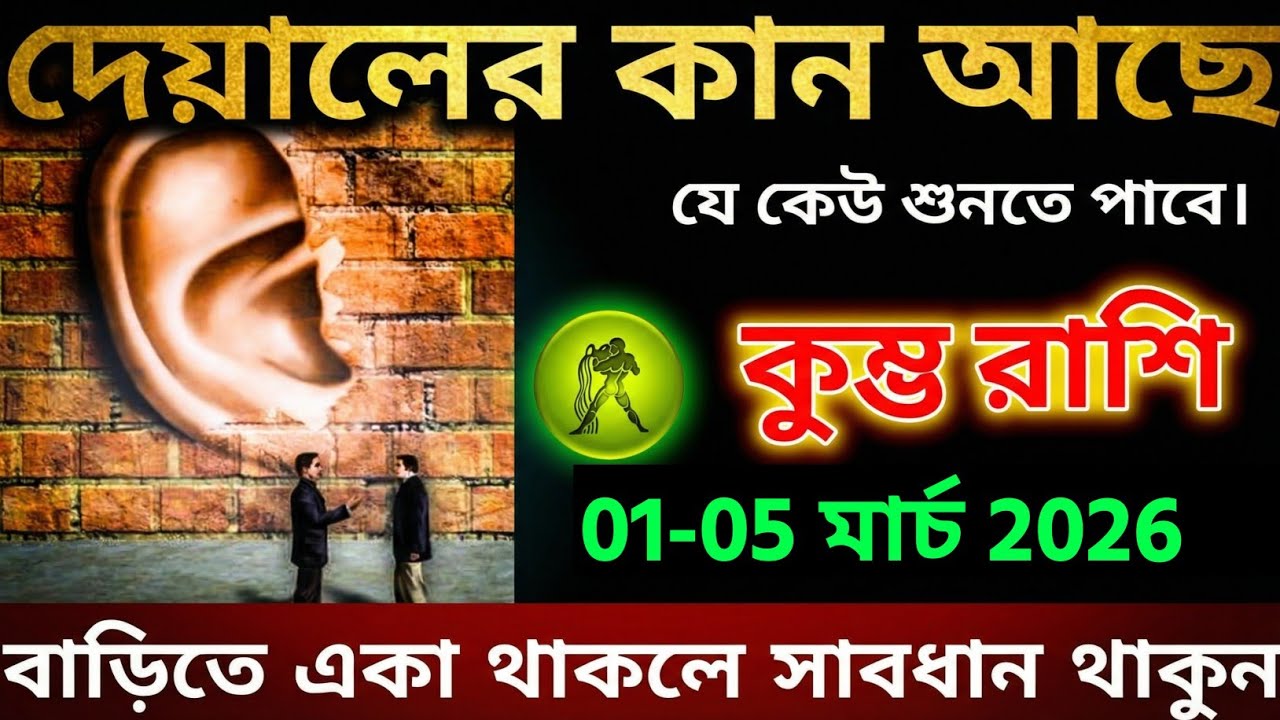 কুম্ভ রাশি,২১-২২ ফেব্রুয়ারী ২০২৬ দেয়ালের কান আছে  বাড়িতে একা থাকলে সাবধান থাকুন ।