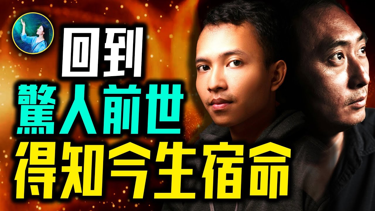 震驚前世 換來今生果報！夫妻情份緣何而來？生生輪迴 早已被人安排好！｜ #未解之謎 扶搖