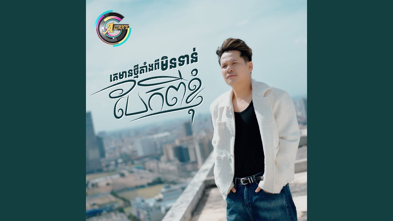 គេមានថ្មីតាំងពីមិនទាន់បែកពីខ្ញុំ