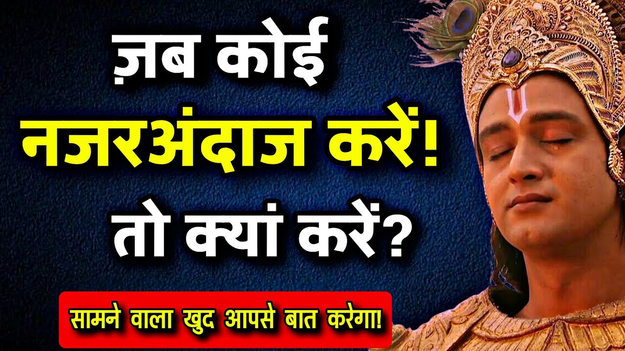 कोई आपको नज़रअंदाज़ कर रहा है? | कोई इग्नोर करें तो क्या करें? | Krishna motivation
