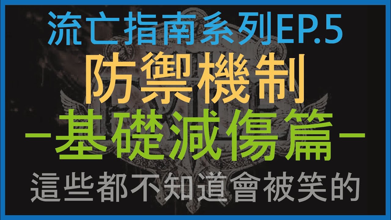 [流亡黯道POE]防禦機制-基礎減傷篇(流亡指南系列EP.5)