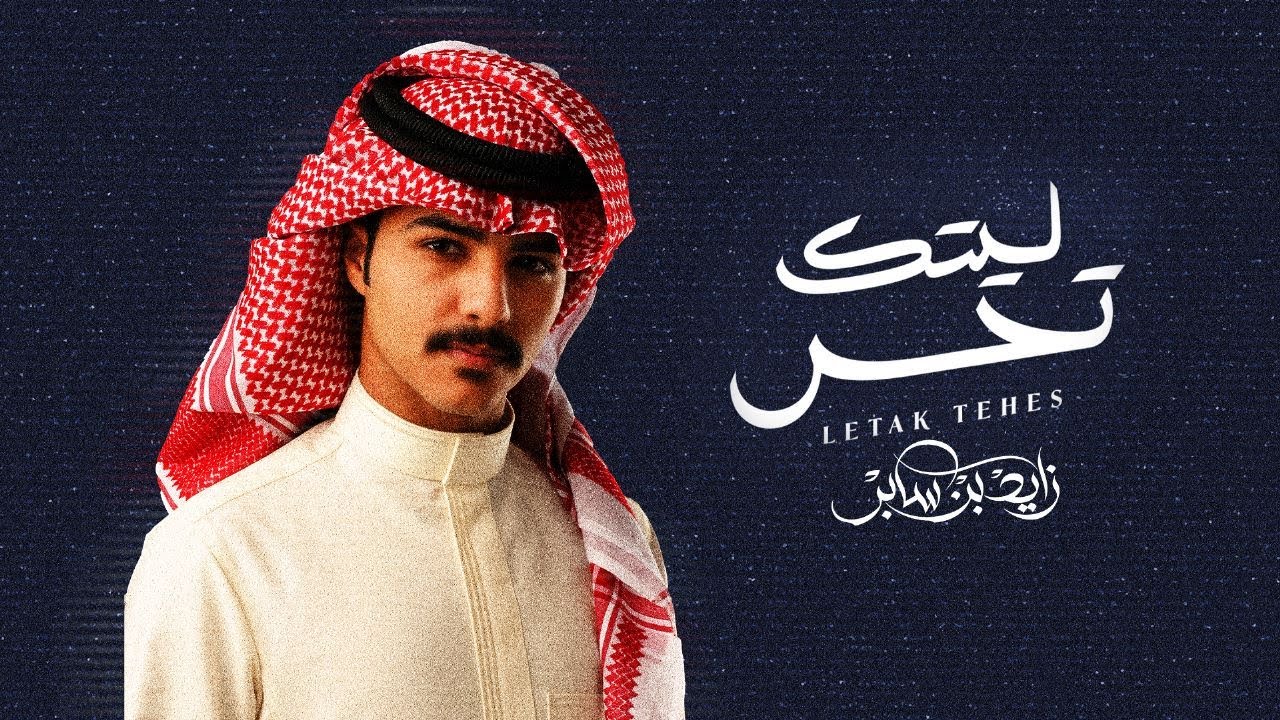 زايد بن سابر - ليتك تحس ( حصريا ) | 2023