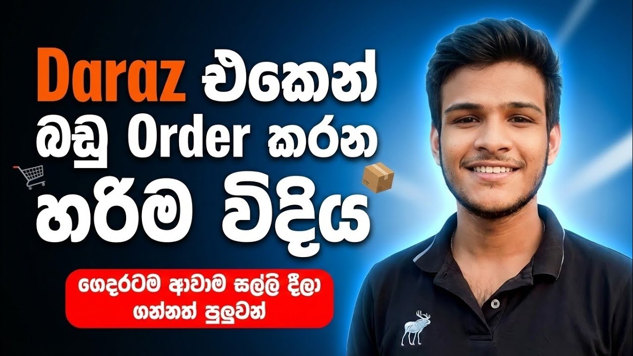 How to oder Daraz Sinhala | Darz එකෙන් හරියට බඩු ගෙන්නන හැටි | 