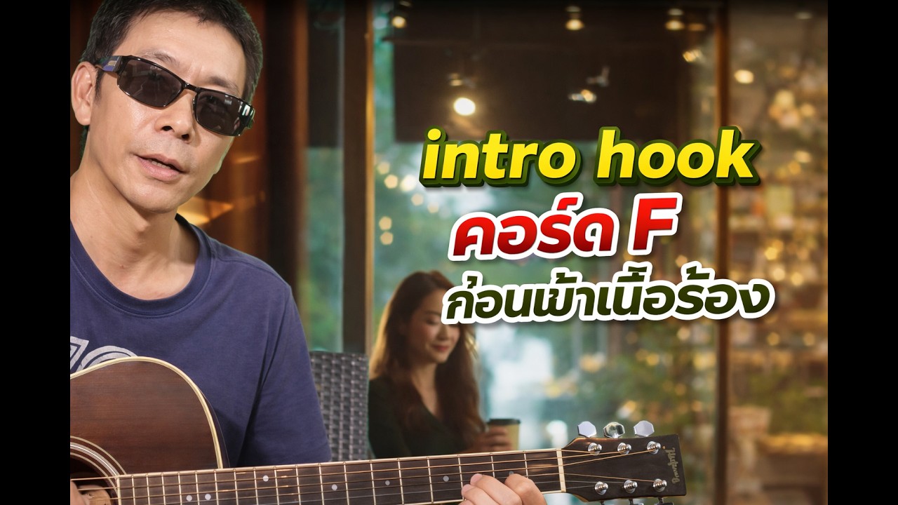 intro hook คอร์ด F ก่อนเข้าเนื้อร้อง | Am Pentatonic