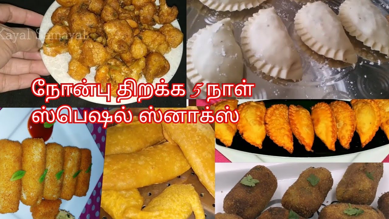 நோன்பு திறக்க 5 நாள் ஸ்பெஷல் ஸ்னாக்ஸ்