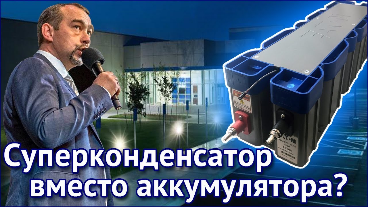 Суперконденсатор вместо аккумулятора?