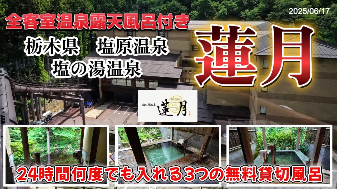栃木県　塩原温泉郷『塩の湯温泉　蓮月』　2022年7月オープンの全客室露天風呂付きの宿でのんびりと温泉と食を楽しむ旅となりました。塩原温泉の観光スポット竜化の滝も紹介します。