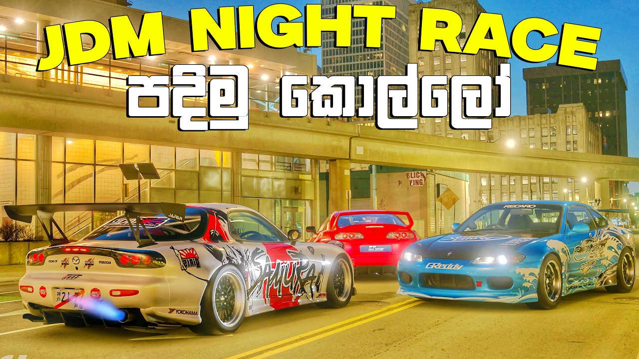 ජපන් ගිහින් JDM NIGHT RACE පැද්දා කොල්ලෝ 😍| GRAN TURISMO 7 SINHALA GAMEPLAY | PS5 PRO