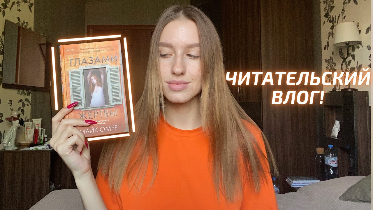 ЧИТАТЕЛЬСКИЙ ДНЕВНИК | Майк Омер ‘Глазами жертвы’