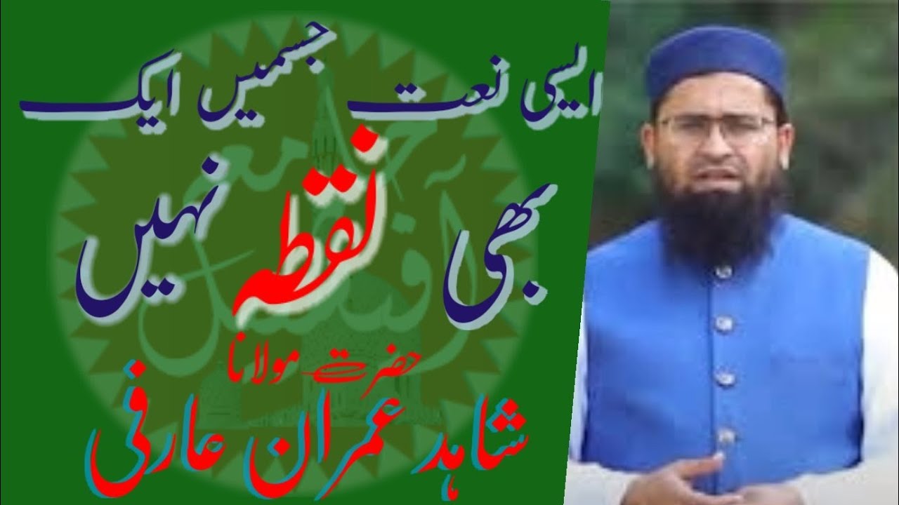 ایسی نعت جسمیں ایک بھی نقطہ نہیں  بآواز حضرت مولانا شاہد عمران عارفی