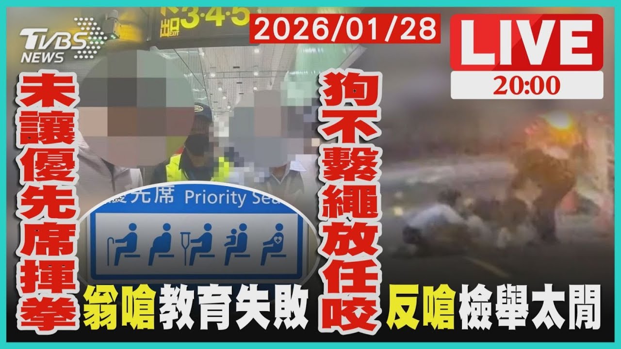 【LIVE】不滿20歲男沒讓座 6旬翁揮拳攻擊喊