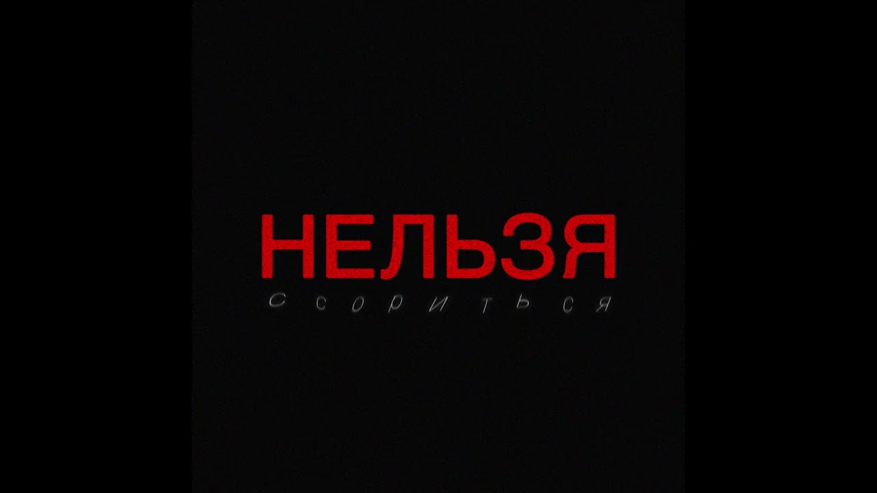 Авери, Daniel Shake, МЫ - Нельзя ссориться (Remix)