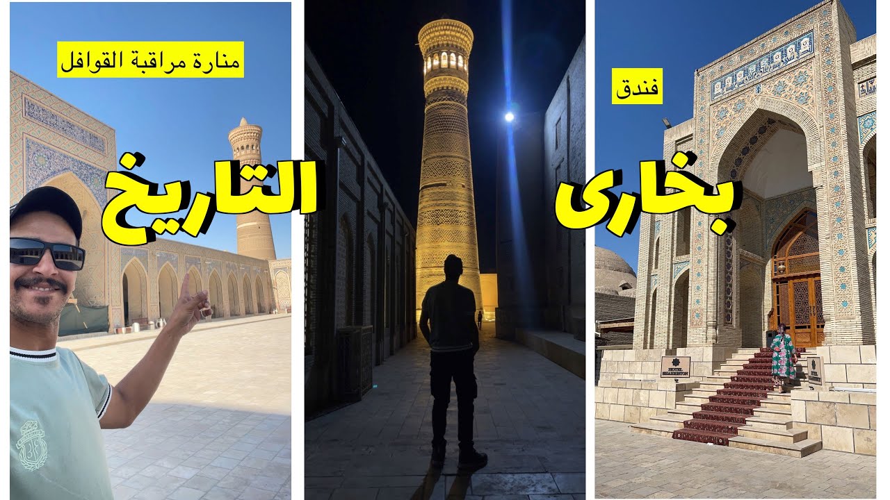 بخارى من أجمل المدن التاريخية في اوزباكستان