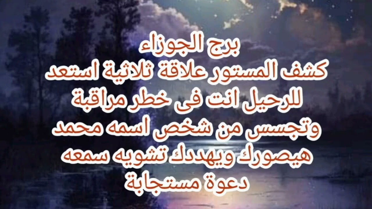 برج الجوزاء توقعات اليوم قراءة خطيرة وصادمه كشف المستور خروج علاقة ثلاثية استعد للرحيل