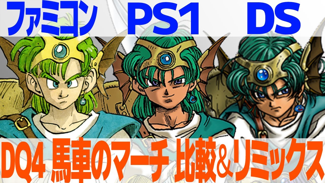 DQ4「馬車のマーチ」を聴き比べ＆リミックスしてみた～ゲーム音源比較：ファミコン／PS1／DS