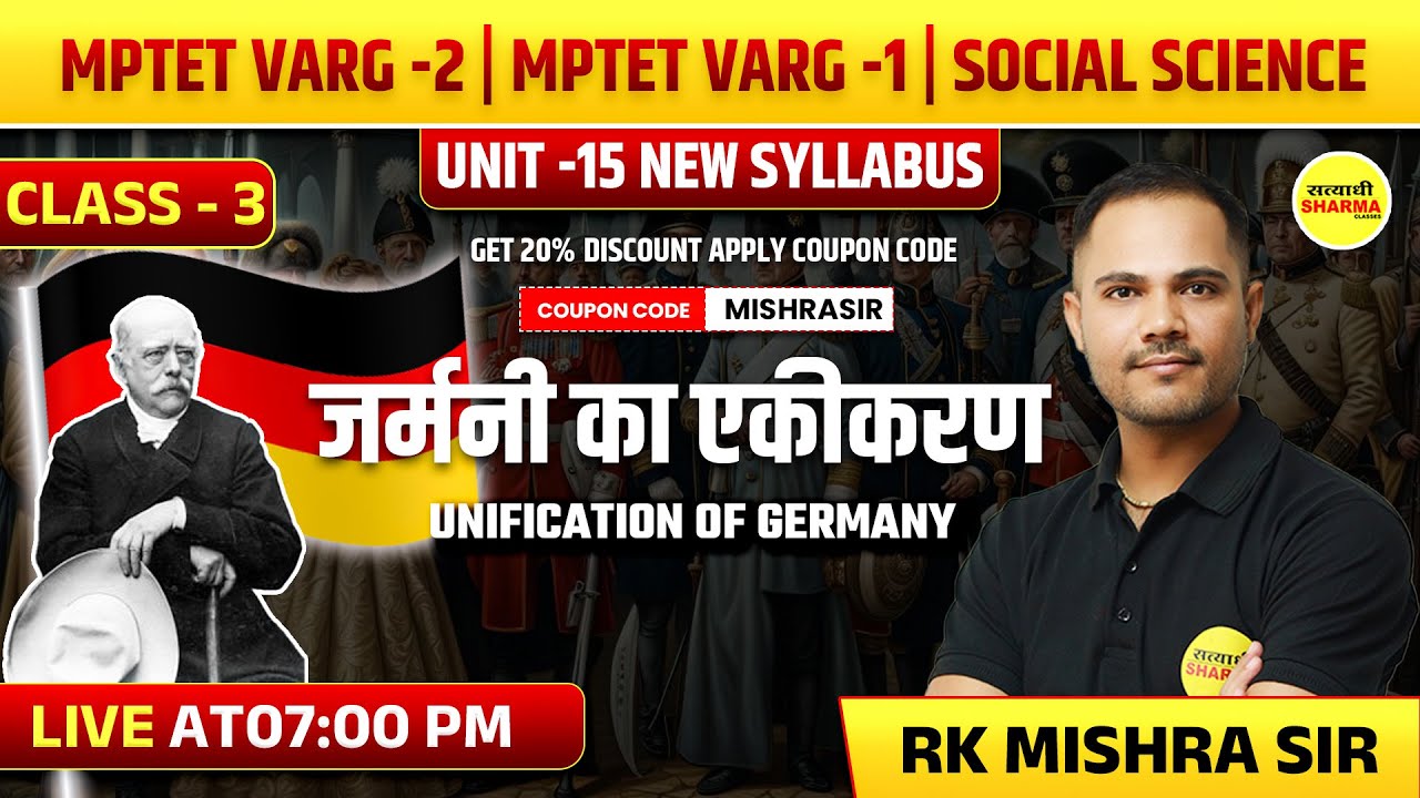जर्मनी का एकीकरण   | MPTET VARG 2 | MPTET VARG -1 | HISTORY So. SCIENCE | UNIT 15