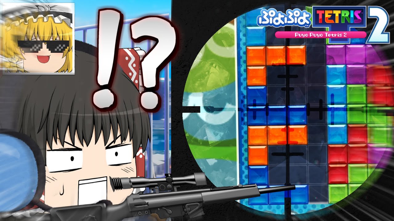 【ゆっくり実況】おいスナイプ！親に向かってそのテンプレは何だ！！【ぷよぷよテトリス2】#19