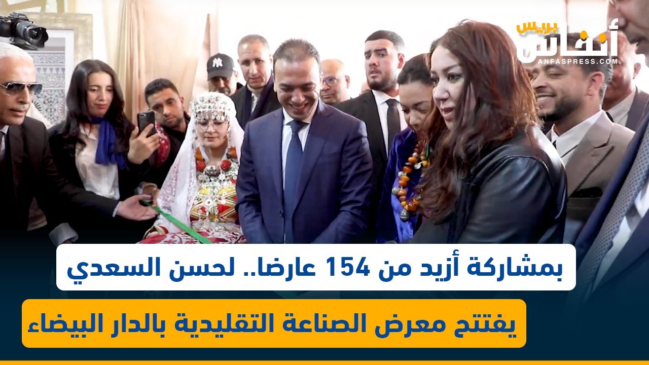 بمشاركة أزيد من 154 عارضا.. لحسن السعدي يفتتح معرض الصناعة التقليدية بالدار البيضاء