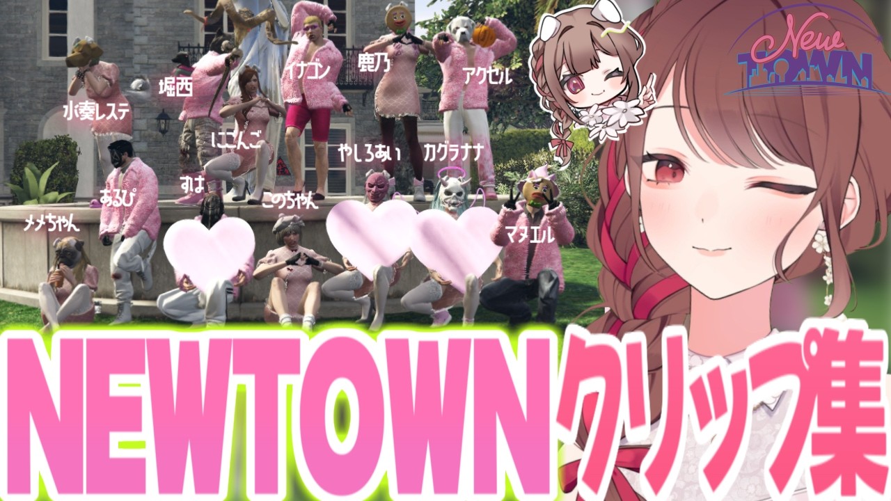 【NEWTOWN】どらごん・ぽめらにあんでギャング生活clip集【にごんご/甘狼このみ/やしろあい/カグラナナ/朕/鹿乃/レステ/堀西/イナゴン/rpr/アクセル/スハ/マヌエル/切り抜き】