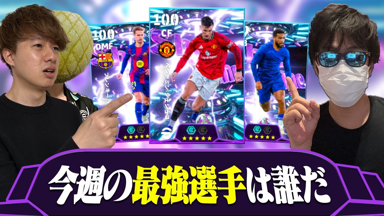 今週の最強選手は誰か徹底議論しました【eFootball,イーフットボール,イーフト】