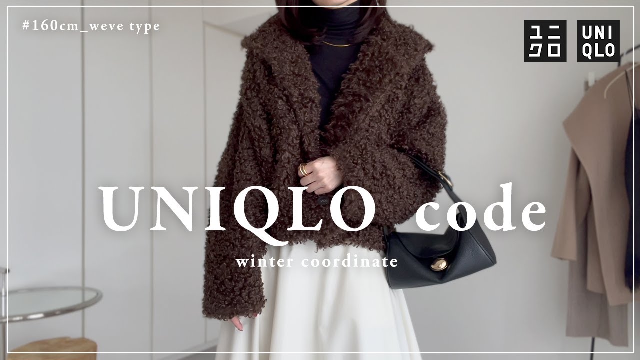 【 きれいめ 】UNIQLO冬の大人コーデ【 ユニクロ 】