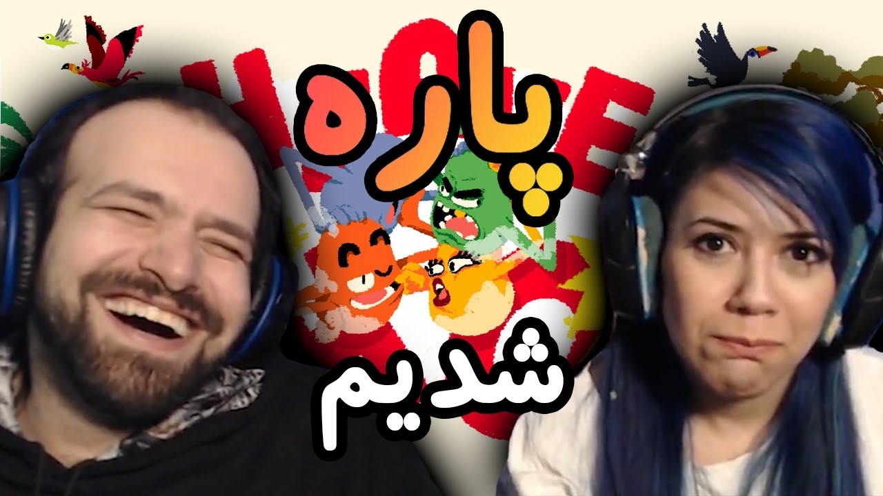 نمی‌دونم بخندم یا گریه کنم | Heave Ho #2