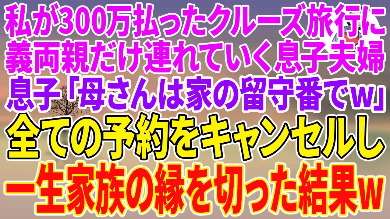 【スカッとする話】私が300万払ったクルーズ旅行に義両親だけ連れていく息子夫婦。息子「母さんは家の留守番でw」全ての予約をキャンセルし一生家族の縁を切った結果w【朗読】【スカッと】