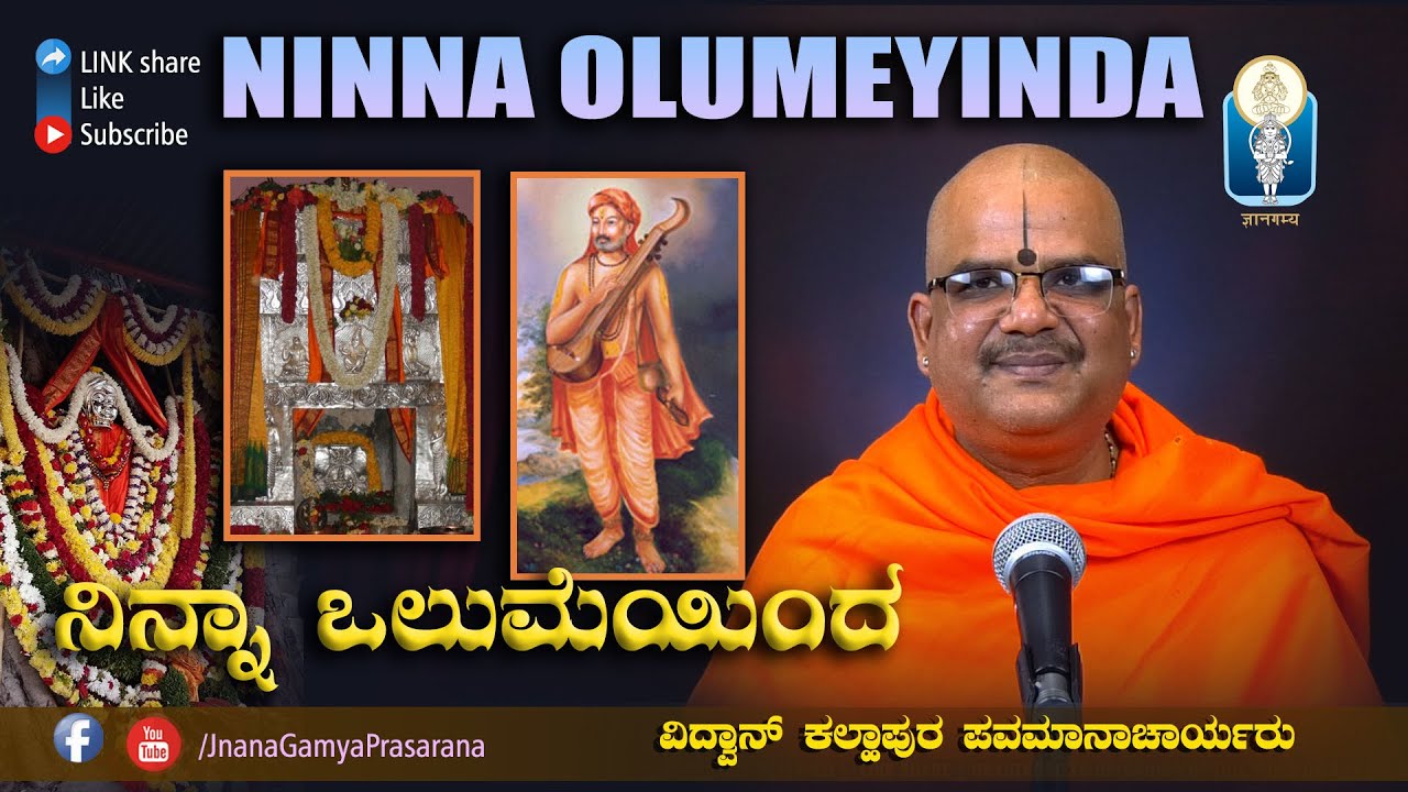Ninna Olumeyinda / ಶ್ರೀ ವಿಜಯರಾಯರ ಆರಾಧನಾ ನಿಮಿತ್ತ 
