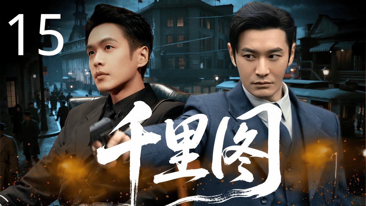 【2025最新谍战片】千里图 15 | 和平大会暗藏杀机，失忆特工 #黄晓明 孤身入局，夺日谍名单，于至暗时刻点燃信仰之火。#张若昀