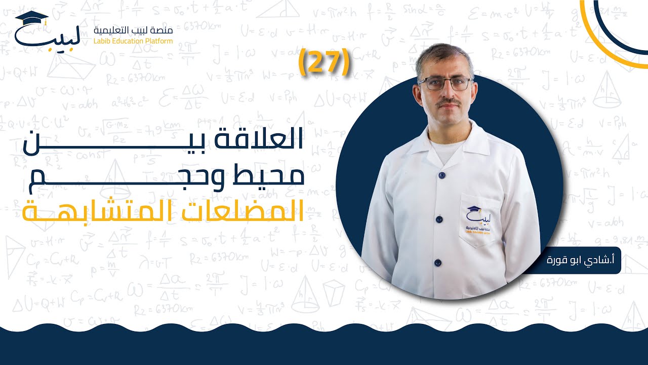27 العلاقة بين محيط وحجم المضلعات المتشابهة | الصف التاسع 9️⃣  الهندسة📐 | أ شادي ابو قورة 🏅| لبيب 🎓