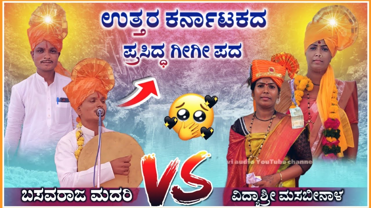 ಬಸವರಾಜ ಮದರಿ ಗೀಗೀ ಪದ 04| #Basavaraja gigi pad | gigi Padagalu &lrm;@ukzeemusic