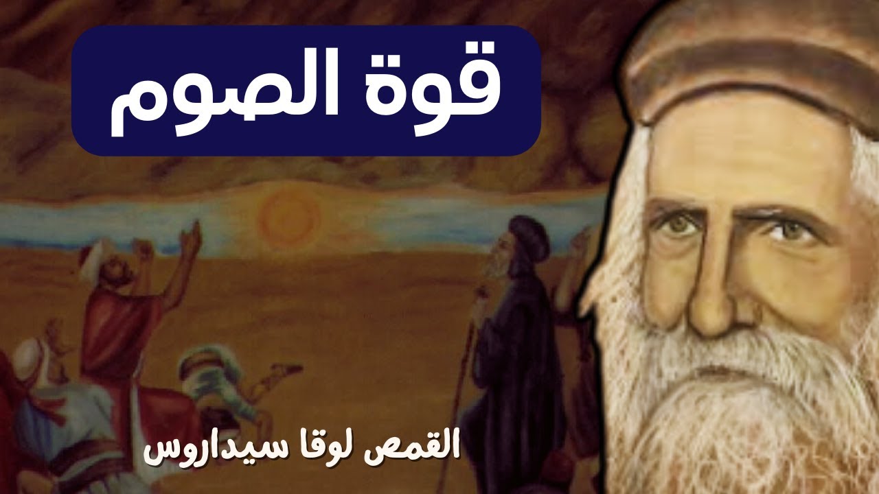 قوة الصوم - ابونا لوقا سيداروس The Power of Fasting - Father Luke Cedaros