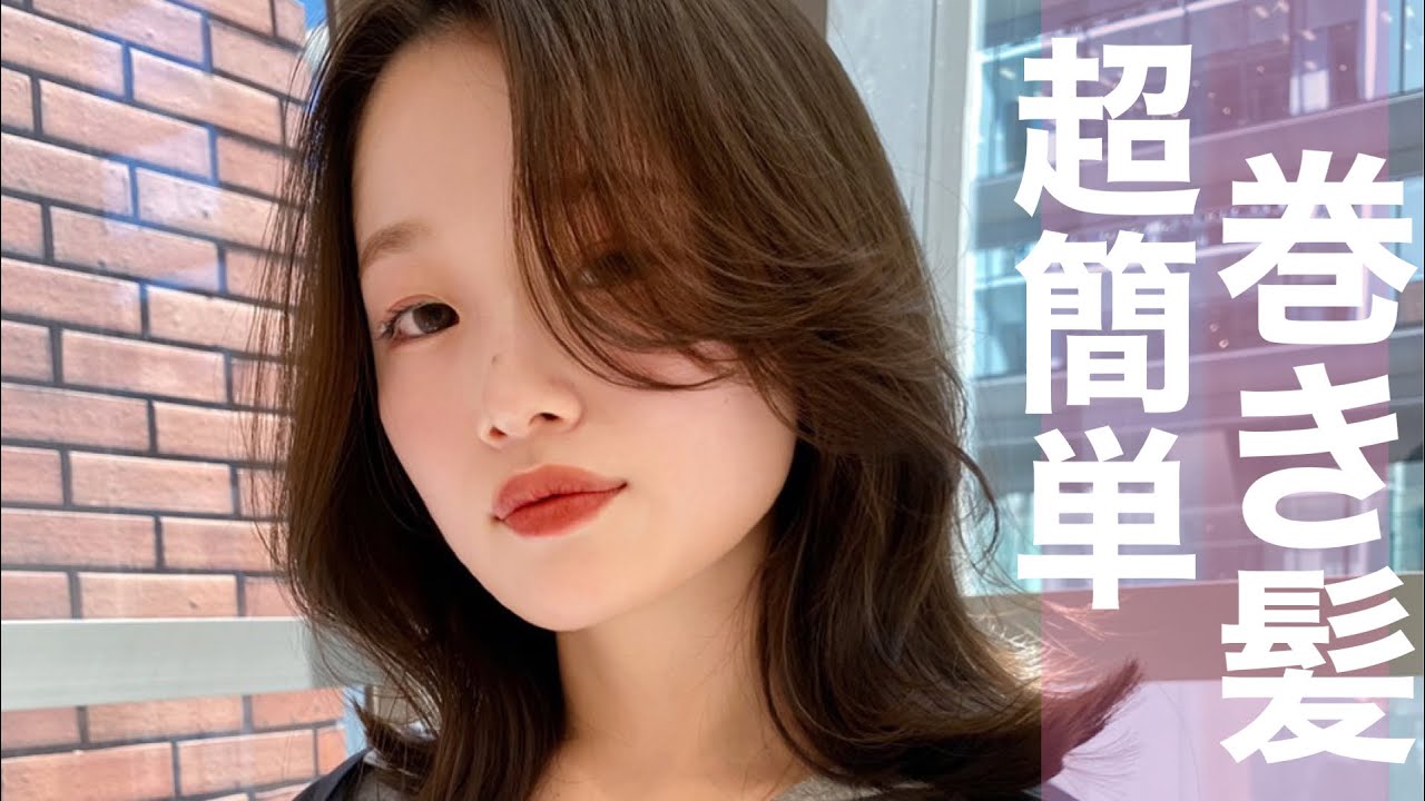 【巻き髪】時短×韓国風くびれ巻き【初心者でも簡単】