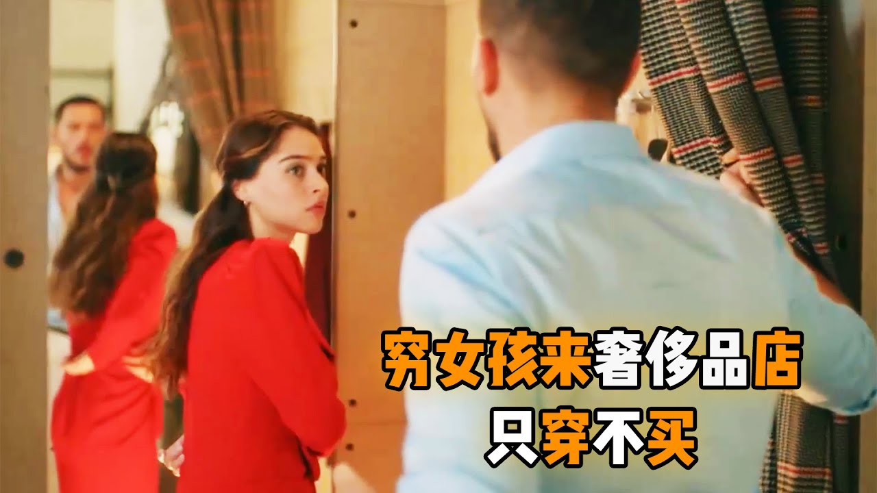 穷女孩在奢侈品店换衣服，帘子突然被客人拉开，她却丝毫没有生气！