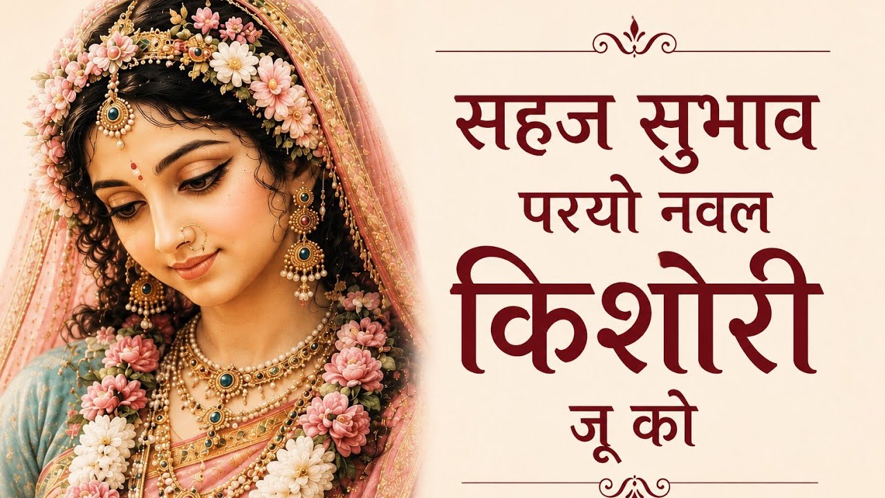 सहज सुभाव परयो नवल किशोरी जू को (श्रीहित ध्रुवदासजी पद) - वाग्मी पाण्डेय