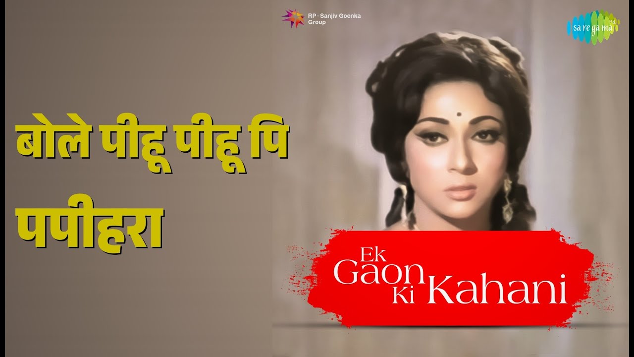 बोले पीहू पीहू पि पपीहरा | Ek Gaon Ki Kahani | Lata Mangeshkar Songs | Mala Sinha
