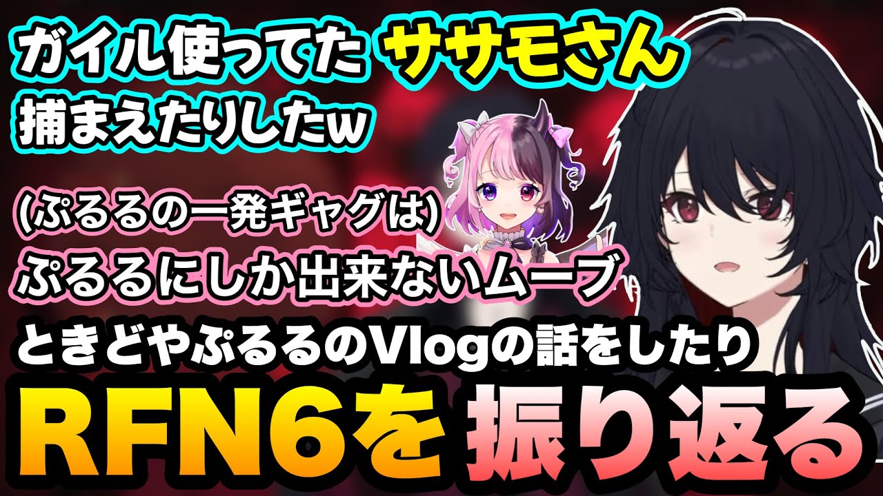 【スト6/RFN6】ときどやぷるるのVlogの面白さについて話したり、RFN6の振り返りをするれんくん【如月れん/天鬼ぷるる/べてぃ/よしなま/ふ〜ど/ぶいすぽ切り抜き】