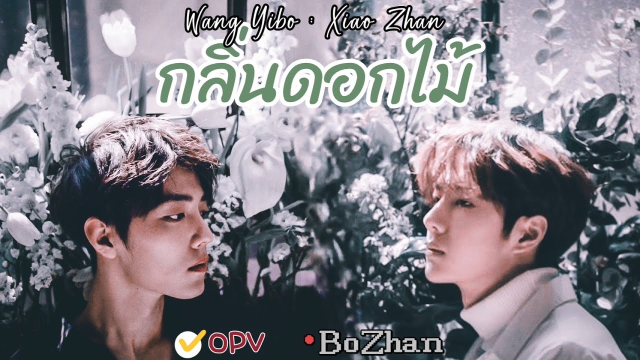 OPV กลิ่นดอกไม้🌸🌺🌼 (BoZhan) #bjyxszd  #bozhan  #ป๋อจ้าน  #ป๋อตี้จ้านเกอ