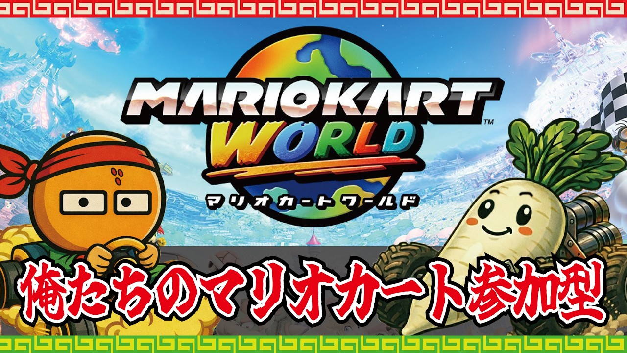【俺たちの】マリオカートワールド参加型！！！