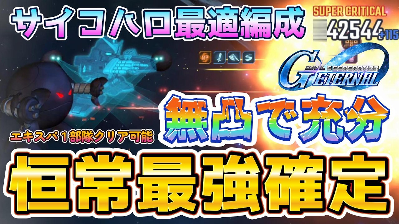 【Gジェネ】サイコハロ大特集！エタロエキスパ１部隊無凸でも化け物級！