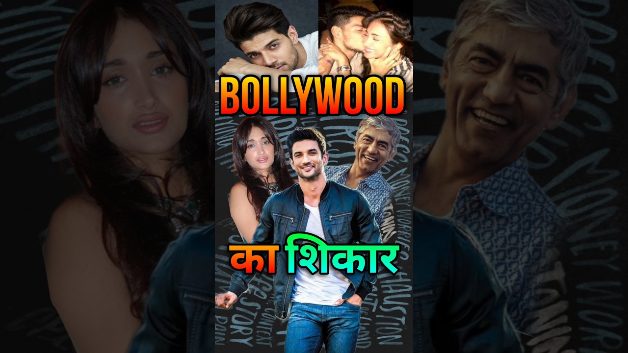 Bollywood का शिकार :  Sushant Singh Rajput Jiah Khan Depression या Bollywood | #bollywood #shorts