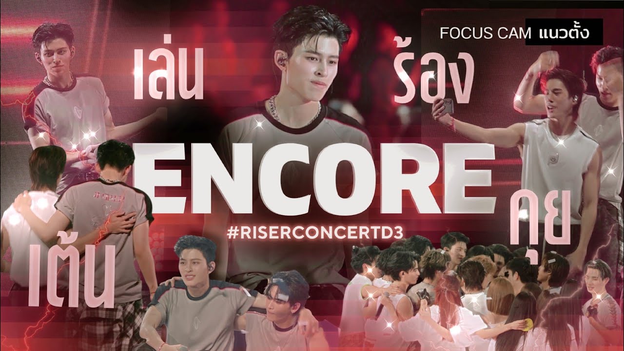 [FAN​CAM]​ POND​ -​ ENCORE ร้อง​ เล่น​ เต้น​ คุย​ | #RISERCONCERT​ D3 | #ppnaravit