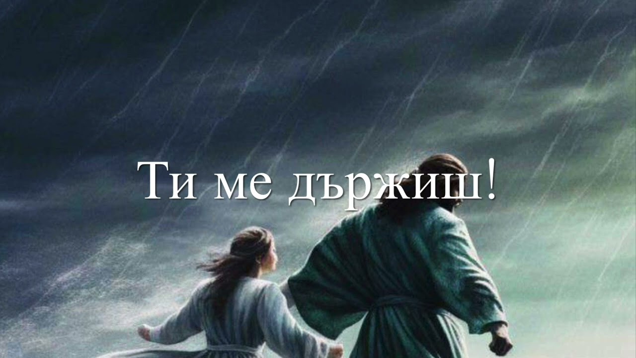 Асен Панов - Ти ме държиш #asenpanov